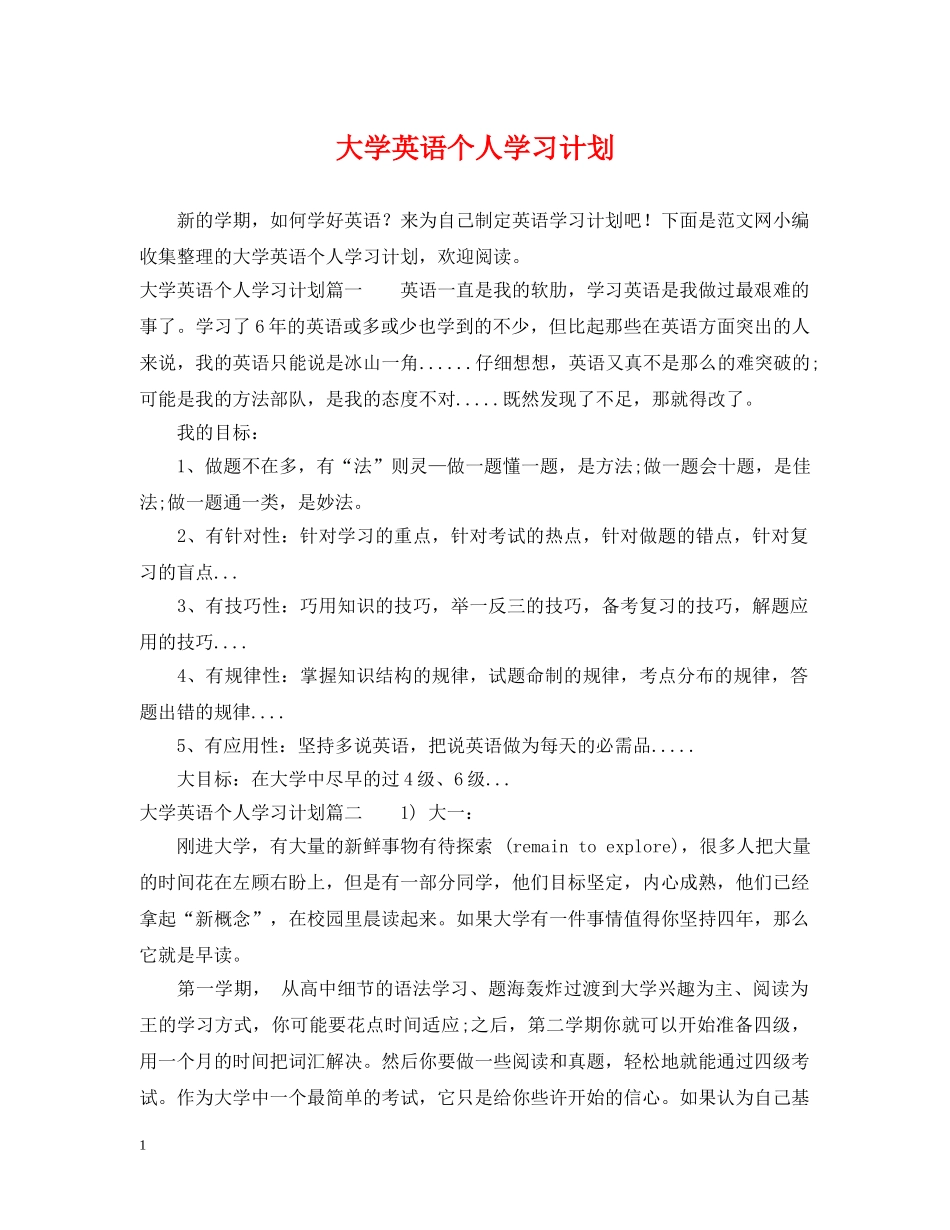 大学英语个人学习计划 _第1页