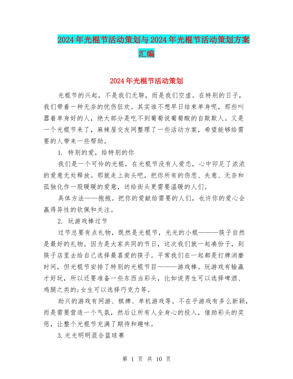 2024年光棍节活动策划与2024年光棍节活动策划方案汇编_第1页
