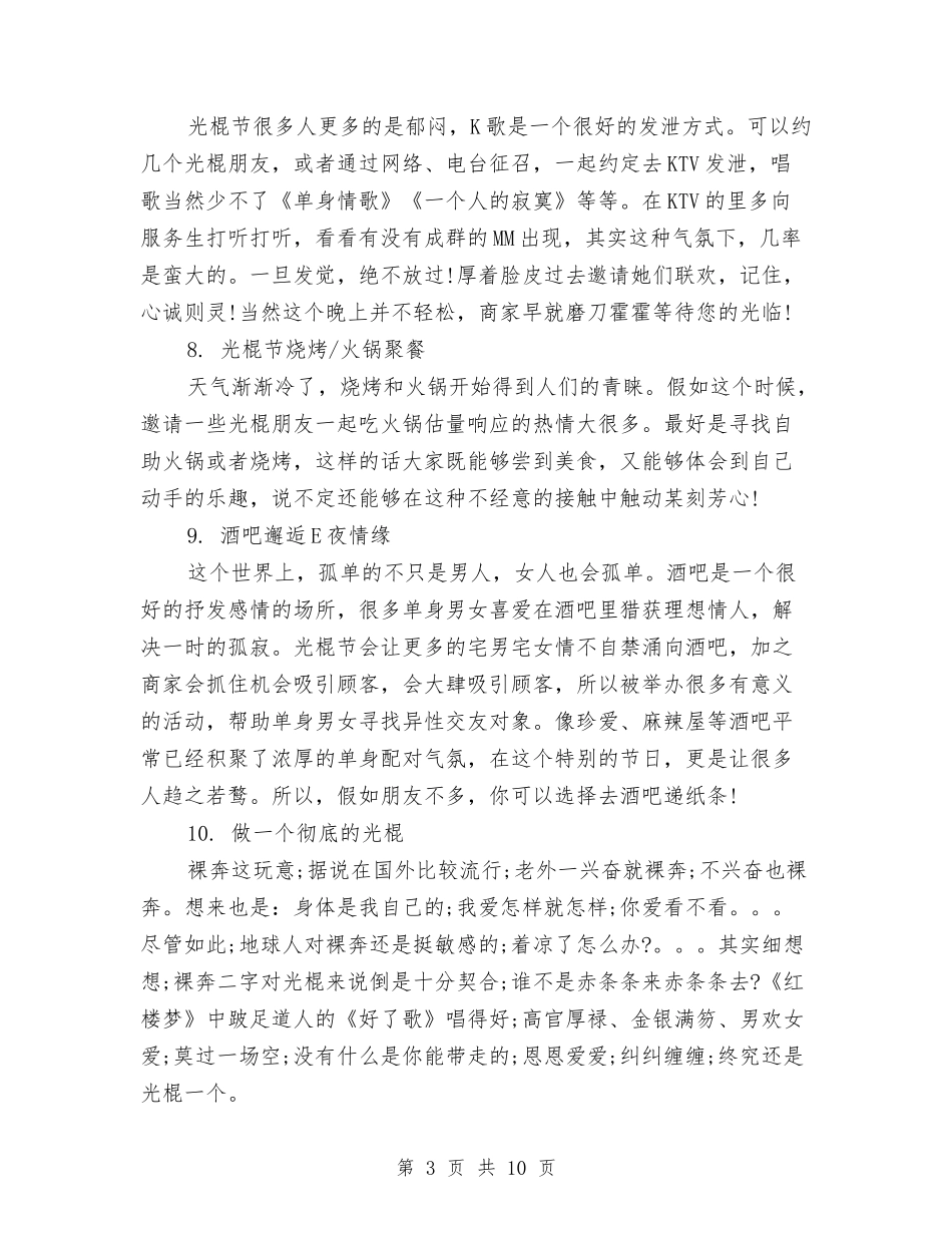 2024年光棍节活动策划与2024年光棍节活动策划方案汇编_第3页