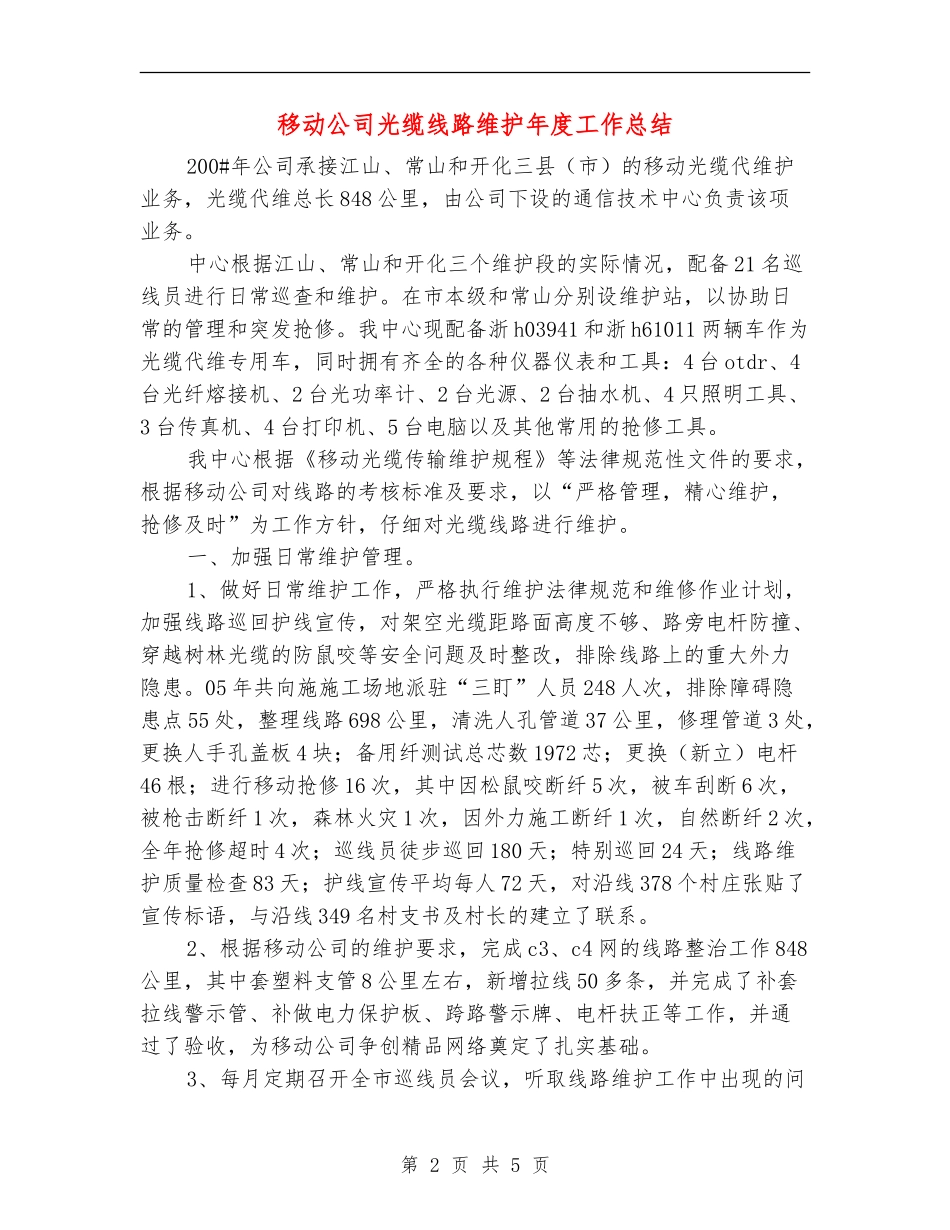 移动公司光缆线路维护年度工作总结_第2页