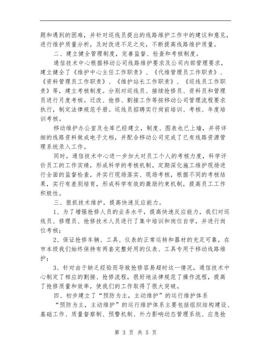移动公司光缆线路维护年度工作总结_第3页