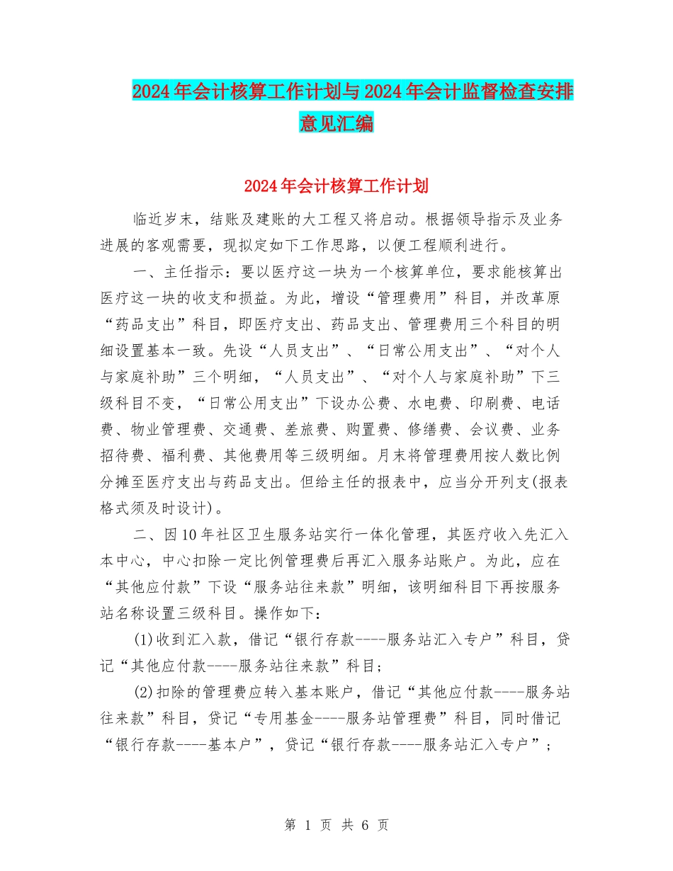 2024年会计核算工作计划与2024年会计监督检查安排意见汇编_第1页