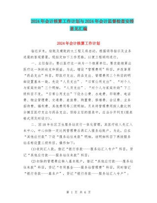 2024年会计核算工作计划与2024年会计监督检查安排意见汇编