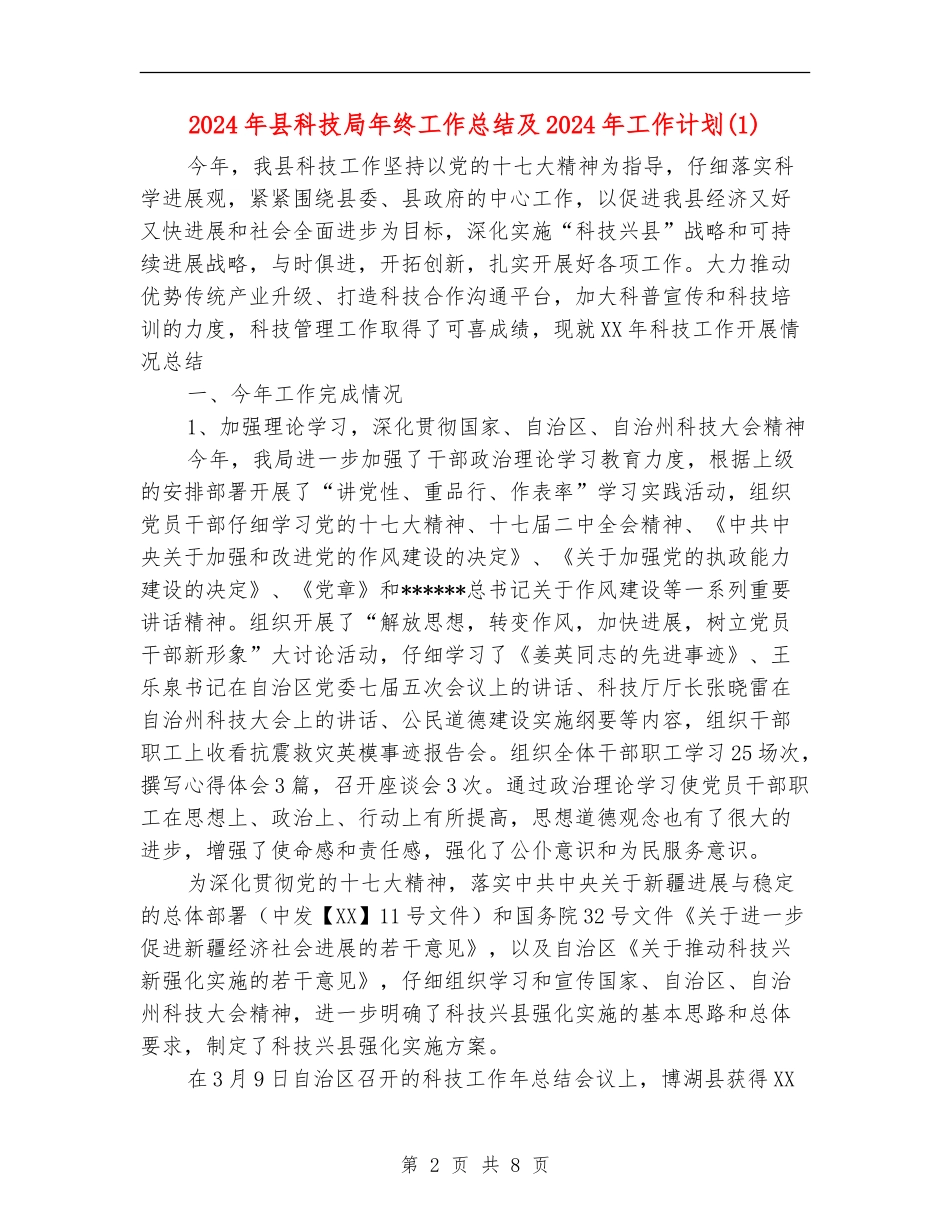 2024年县科技局年终工作总结及2024年工作计划1_第2页