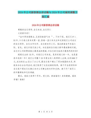 2024年公司新春酒会讲话稿与2024年公司福利调整方案汇编