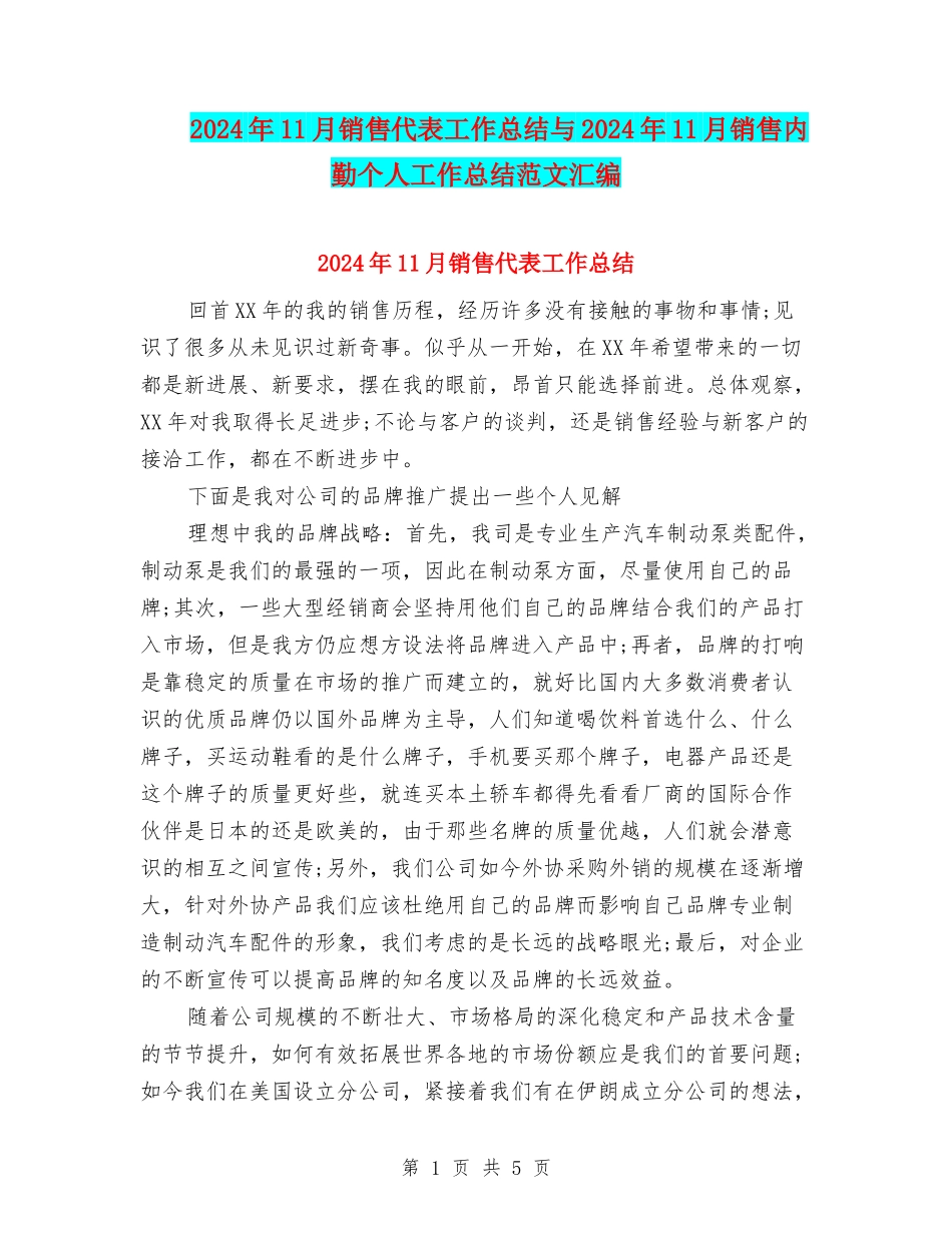 2024年11月销售代表工作总结与2024年11月销售内勤个人工作总结范文汇编_第1页