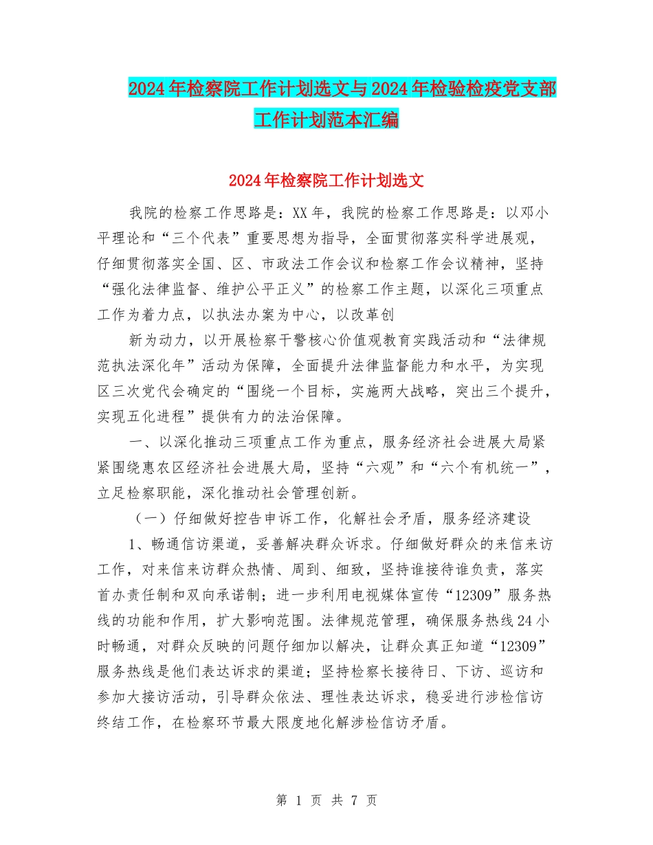 2024年检察院工作计划选文与2024年检验检疫党支部工作计划范本汇编_第1页