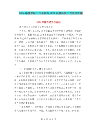 2024年度农经工作总结与2024年度出版工作总结汇编