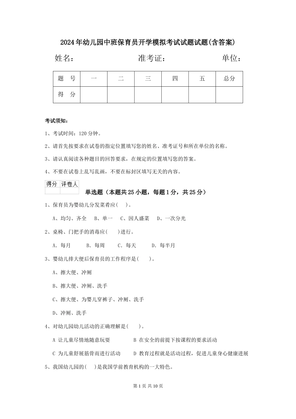 2024年幼儿园中班保育员开学模拟考试试题试题(含答案)_第1页