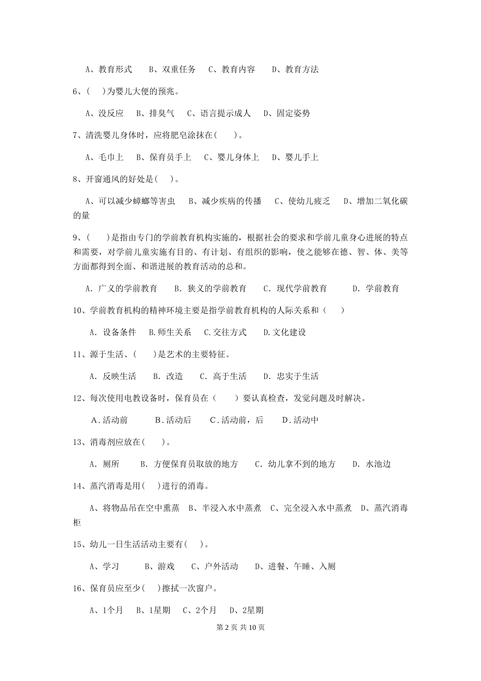 2024年幼儿园中班保育员开学模拟考试试题试题(含答案)_第2页