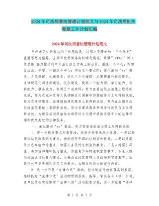 2024年司法局普法管理计划范文与2024年司法局机关党建工作计划汇编