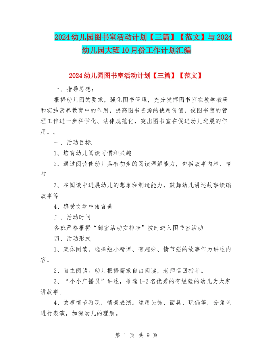 2024幼儿园图书室活动计划【范文】与2024幼儿园大班10月份工作计划汇编_第1页