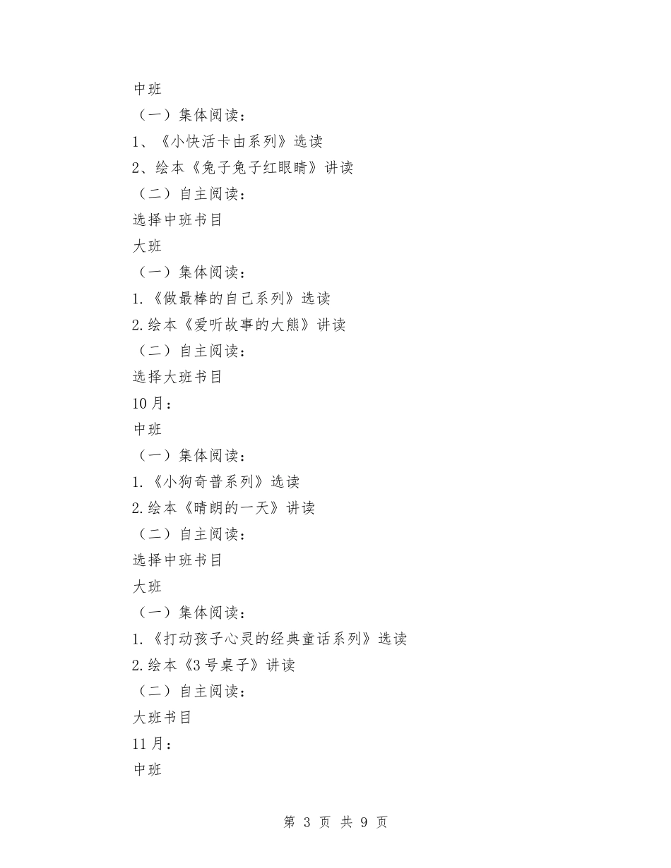 2024幼儿园图书室活动计划【范文】与2024幼儿园大班10月份工作计划汇编_第3页