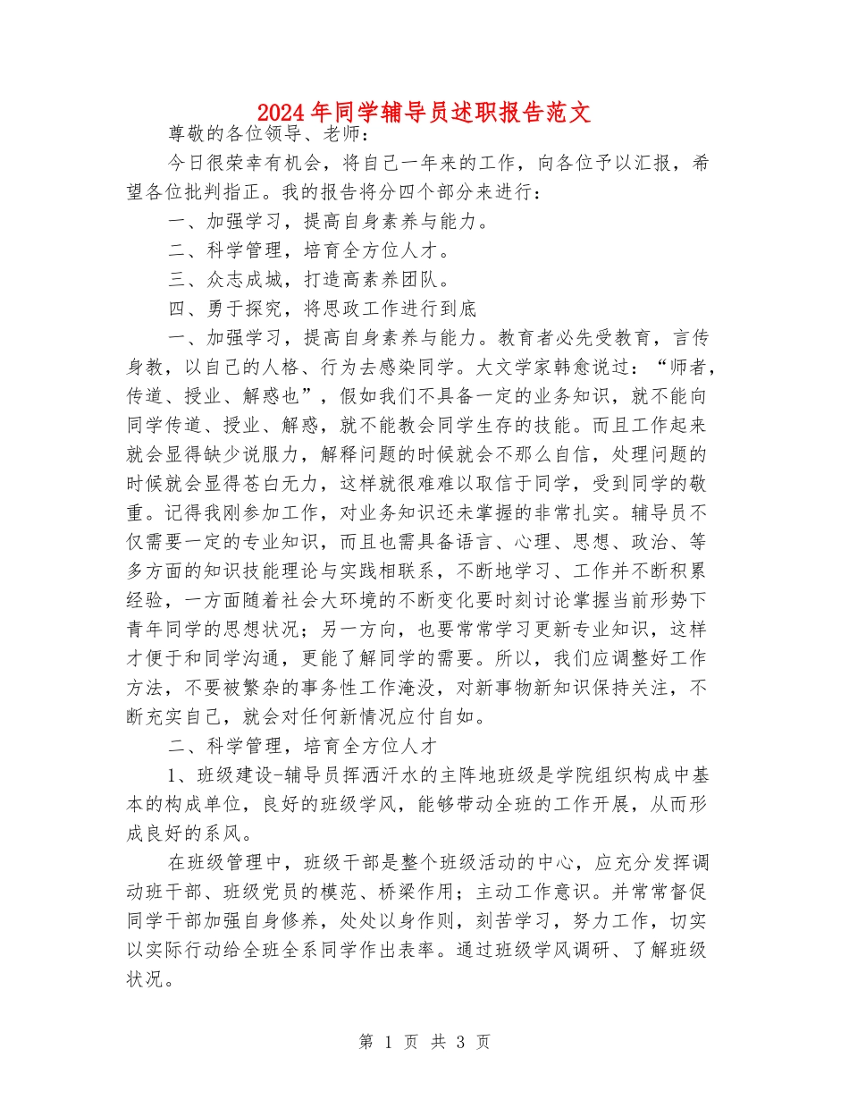 2024年学生辅导员述职报告范文_第1页