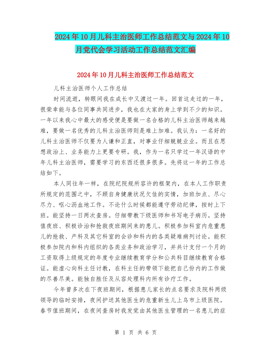 2024年10月儿科主治医师工作总结范文与2024年10月党代会学习活动工作总结范文汇编_第1页