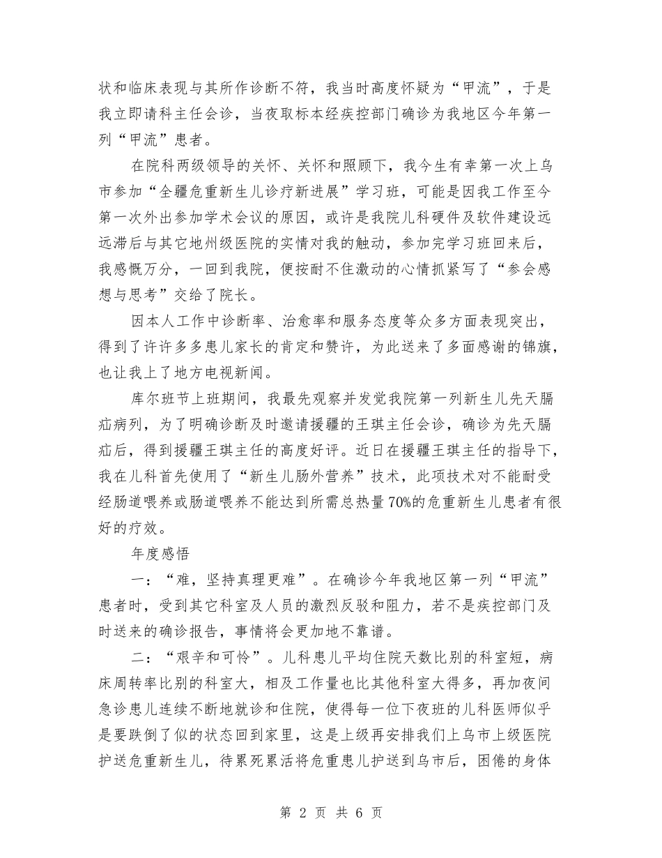 2024年10月儿科主治医师工作总结范文与2024年10月党代会学习活动工作总结范文汇编_第2页