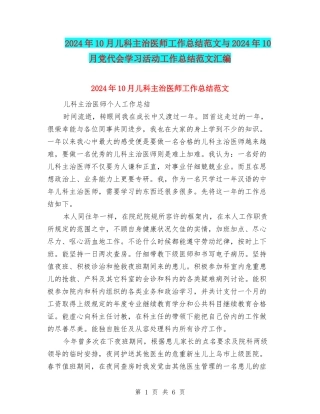 2024年10月儿科主治医师工作总结范文与2024年10月党代会学习活动工作总结范文汇编