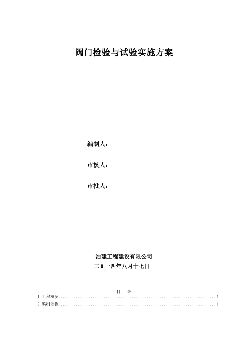 天然气阀门试压施工方案(DOC32页)_第1页