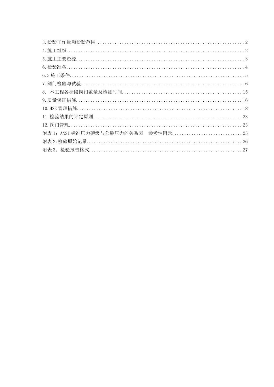 天然气阀门试压施工方案(DOC32页)_第2页