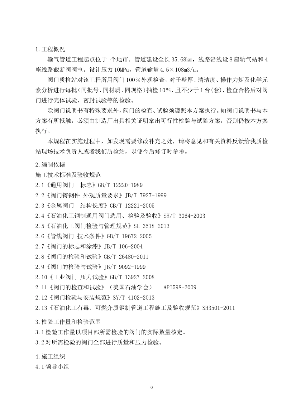 天然气阀门试压施工方案(DOC32页)_第3页