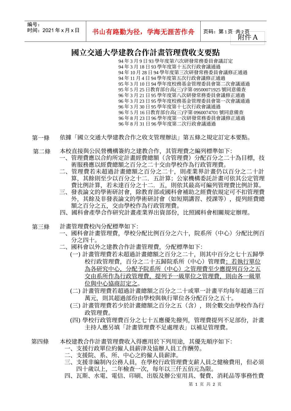 国立交通大学建教合作计画管理费收支要点_第1页