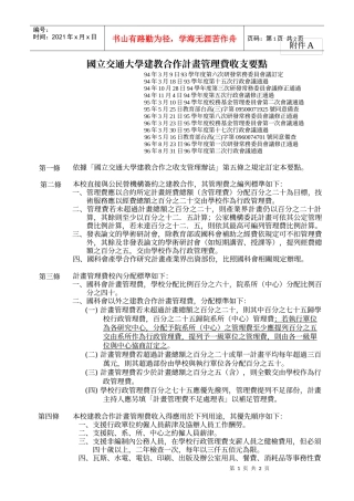 国立交通大学建教合作计画管理费收支要点