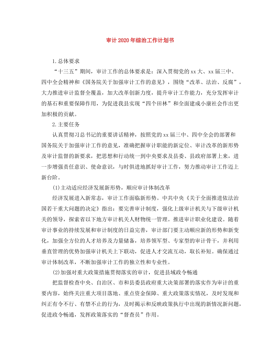 审计年综治工作计划书 _第1页