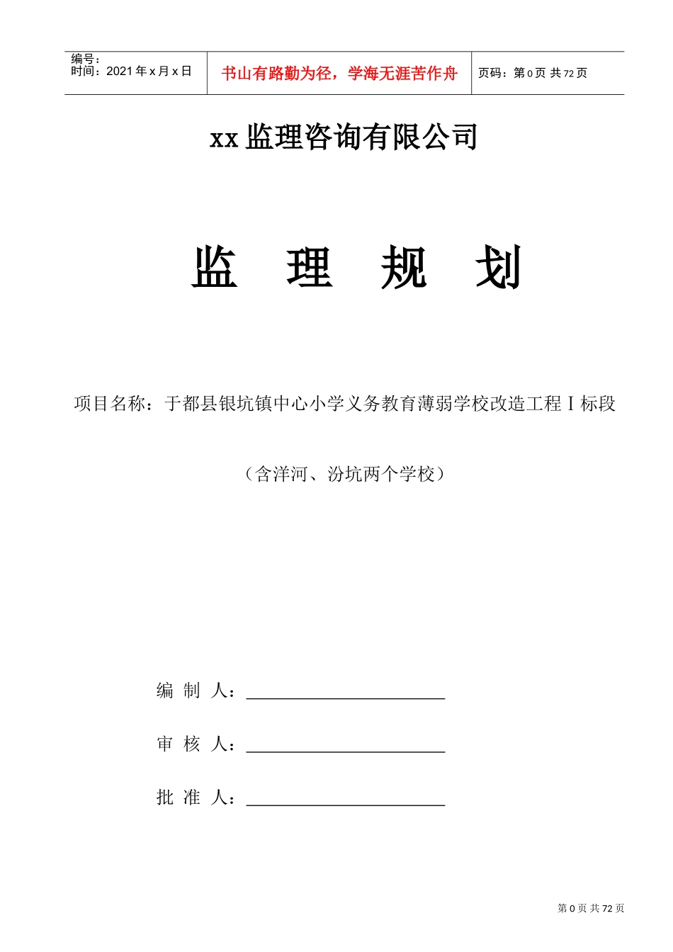 学校工程监理规划(DOC90页)_第1页
