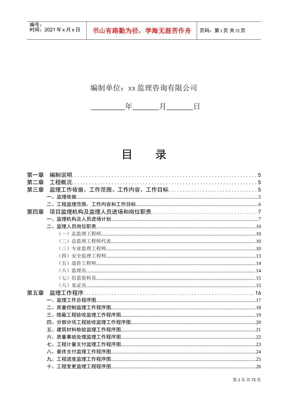 学校工程监理规划(DOC90页)_第2页