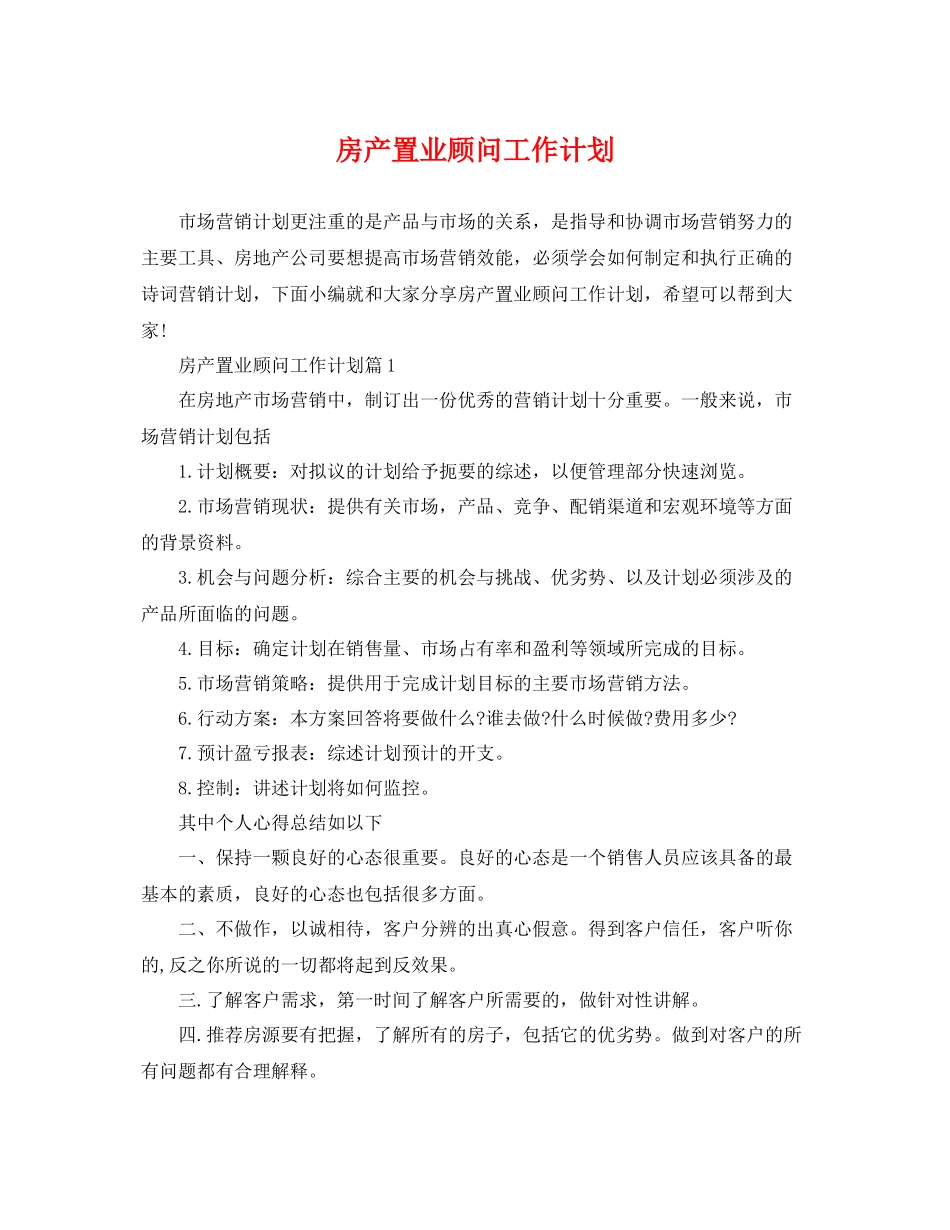 房产置业顾问工作计划 _第1页