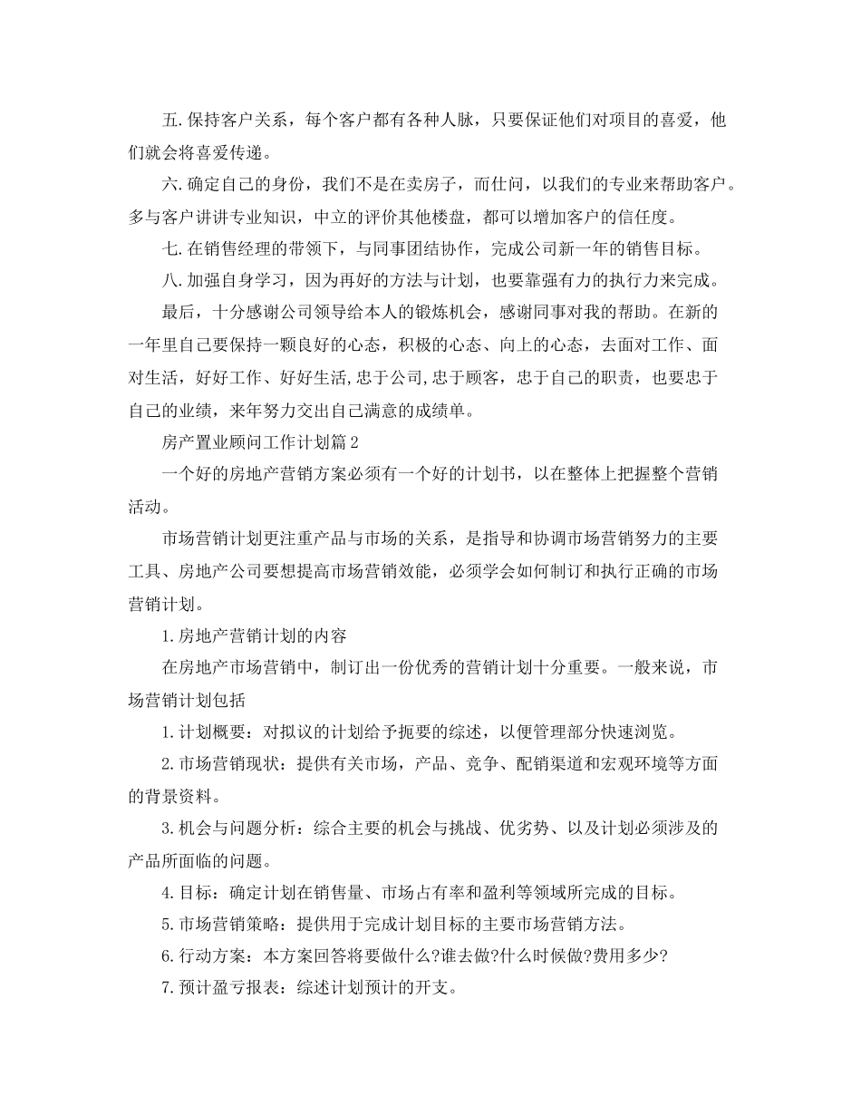 房产置业顾问工作计划 _第2页
