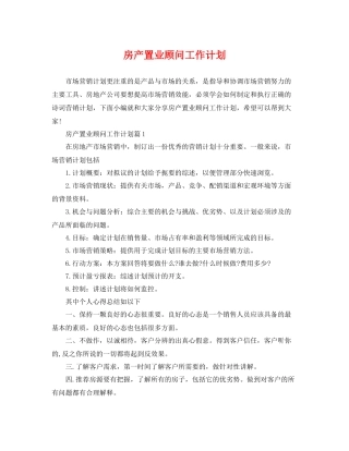 房产置业顾问工作计划 