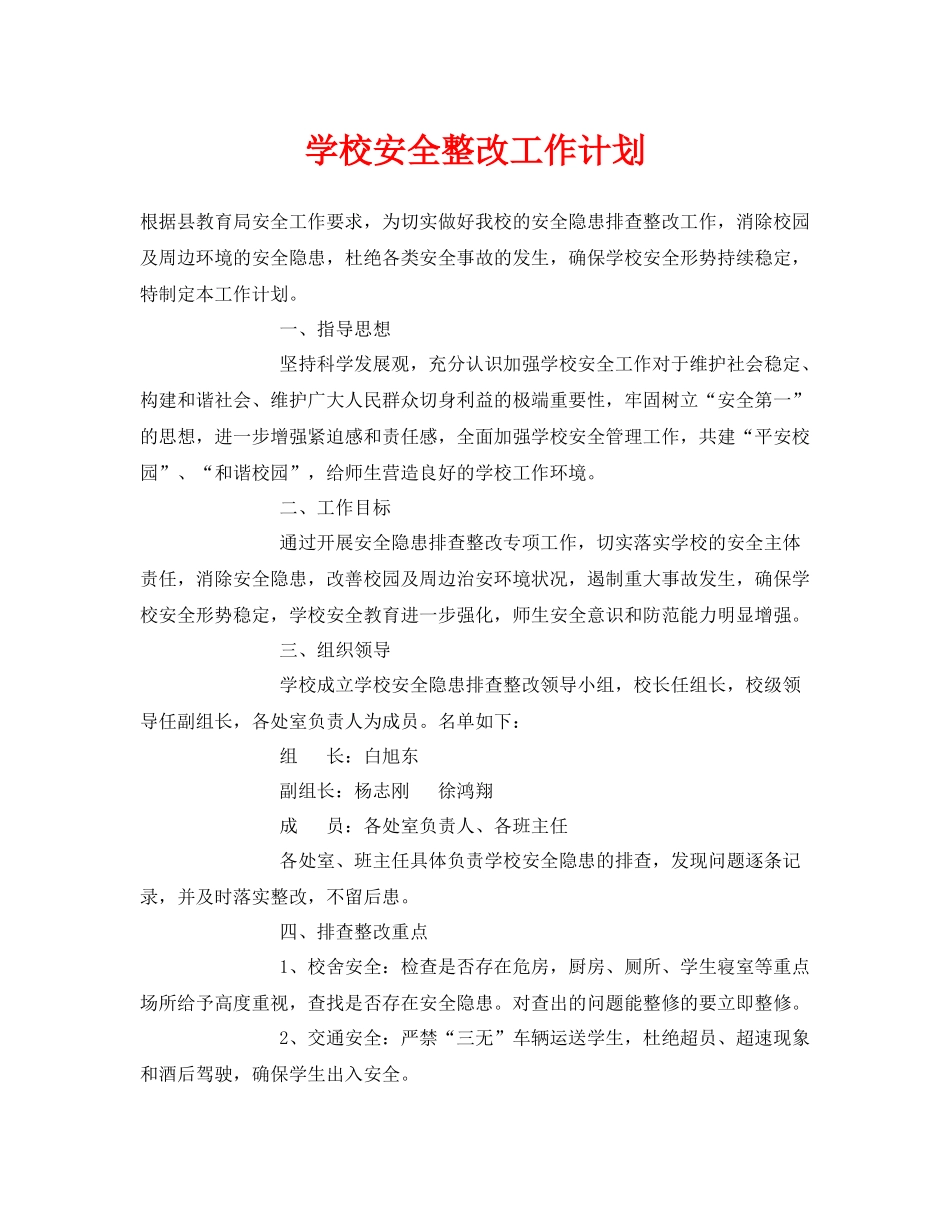 《安全管理文档》之学校安全整改工作计划_第1页