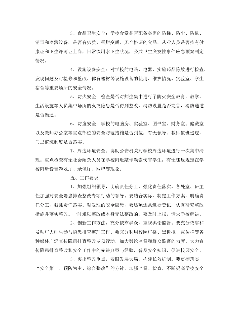 《安全管理文档》之学校安全整改工作计划_第2页