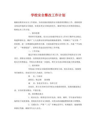 《安全管理文档》之学校安全整改工作计划