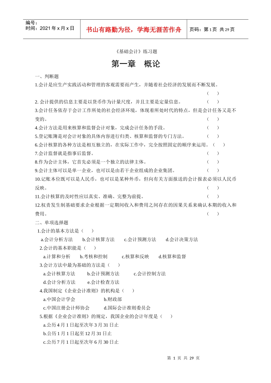 基础会计练习题(与化工出版社《基础会计》配套)_第1页