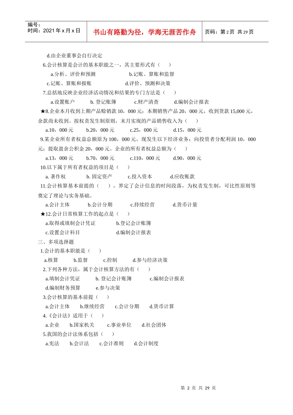 基础会计练习题(与化工出版社《基础会计》配套)_第2页