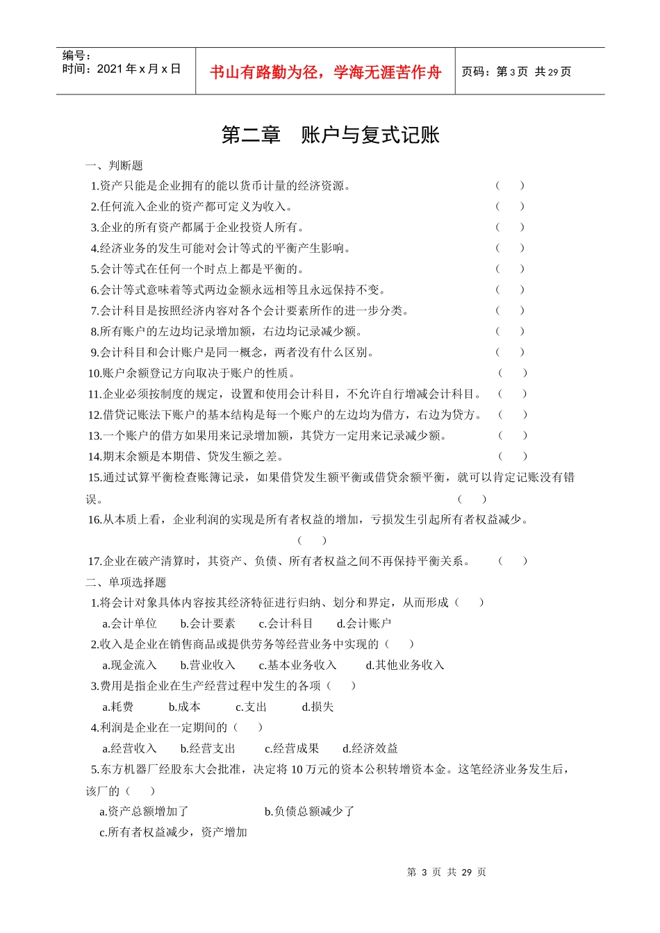 基础会计练习题(与化工出版社《基础会计》配套)_第3页