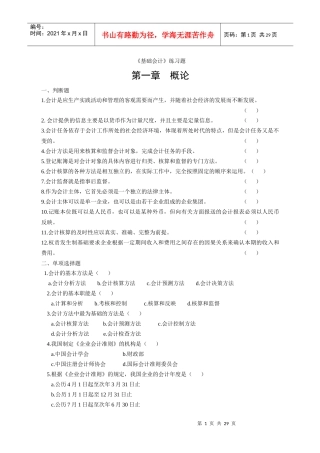 基础会计练习题(与化工出版社《基础会计》配套)