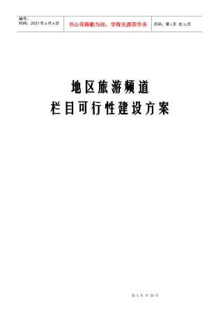 地区旅游频道栏目可行性建设方案