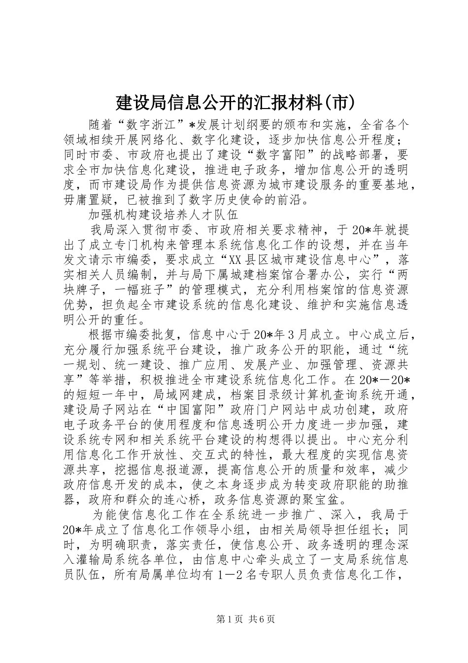 建设局信息公开的汇报材料(市)_第1页