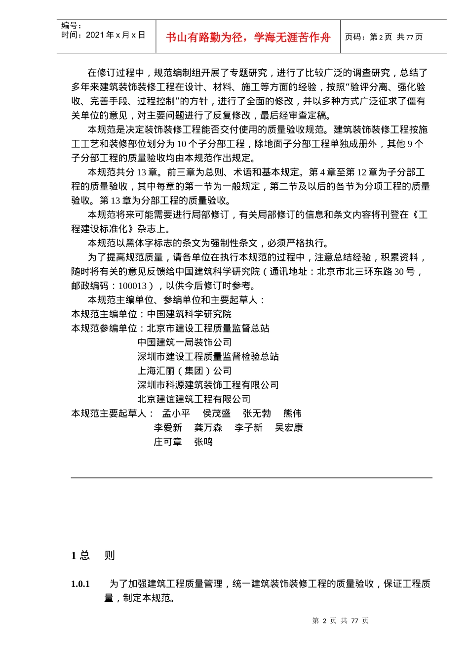 建筑装饰装工程施工及质量验收规范_第2页