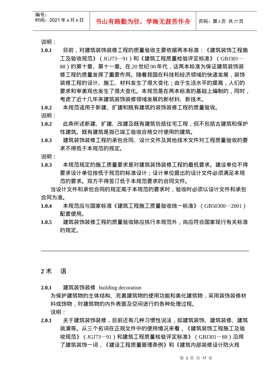 建筑装饰装工程施工及质量验收规范_第3页