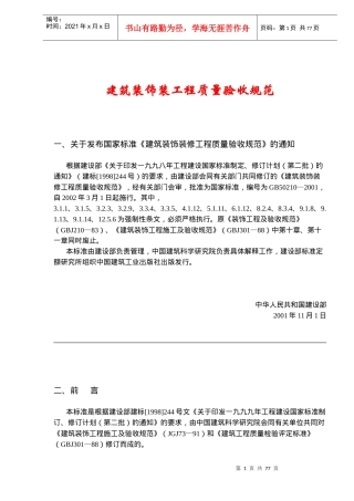 建筑装饰装工程施工及质量验收规范