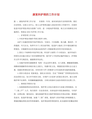 康复科护理的工作计划 