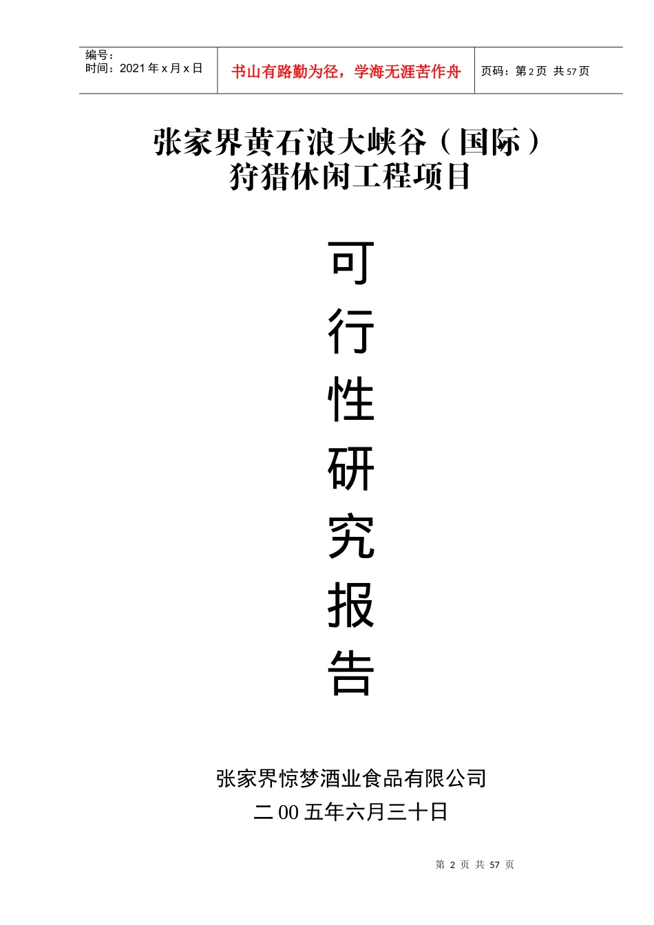 张家界工程项目可行性研究报告_第2页