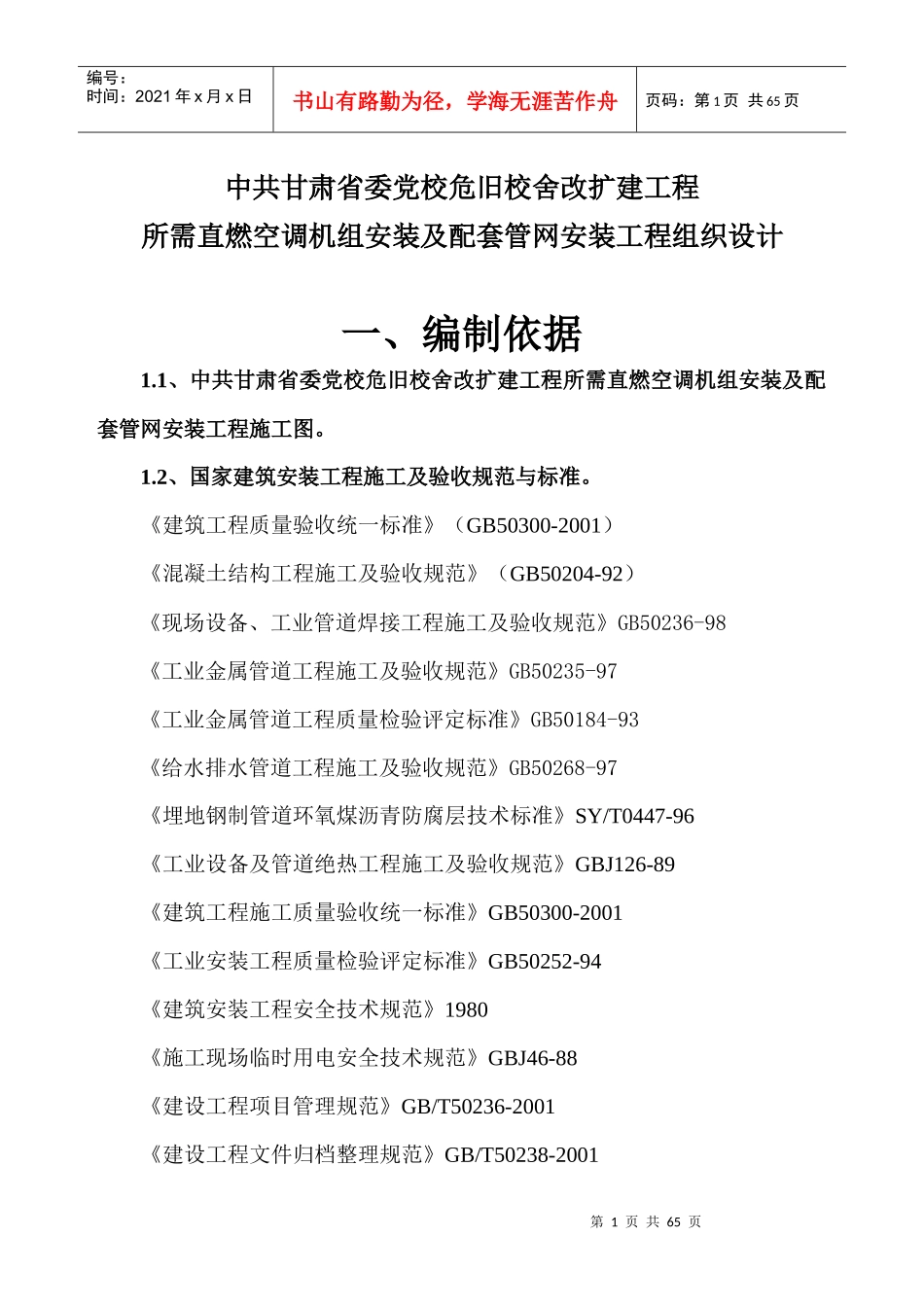 危旧校舍改扩建工程施工组织设计_第1页