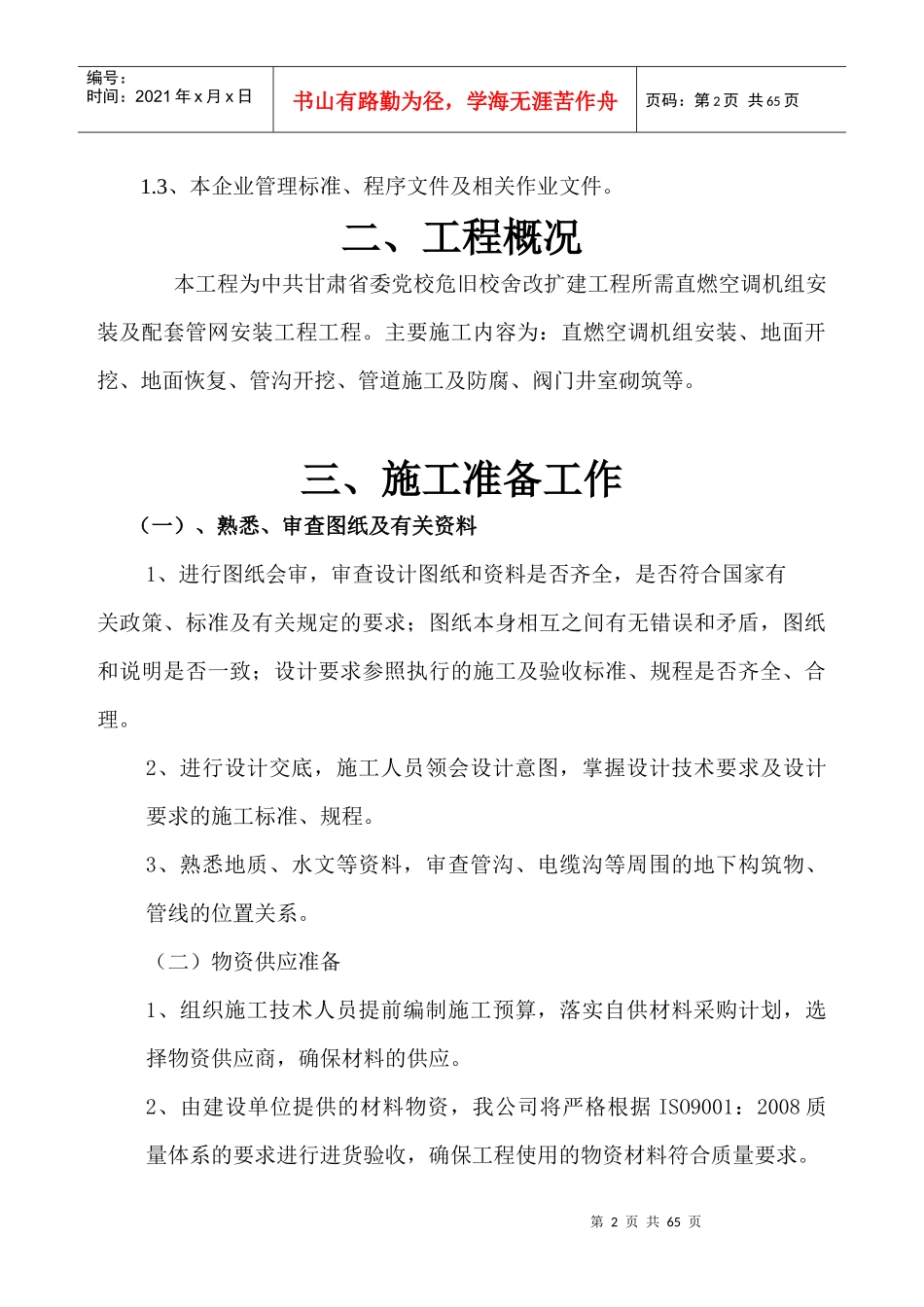 危旧校舍改扩建工程施工组织设计_第2页