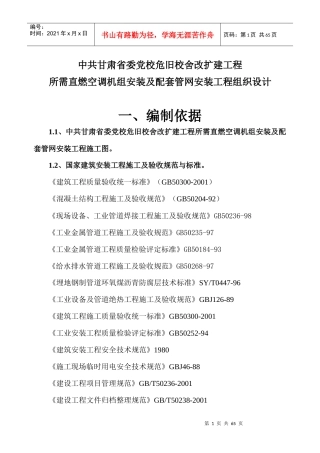 危旧校舍改扩建工程施工组织设计