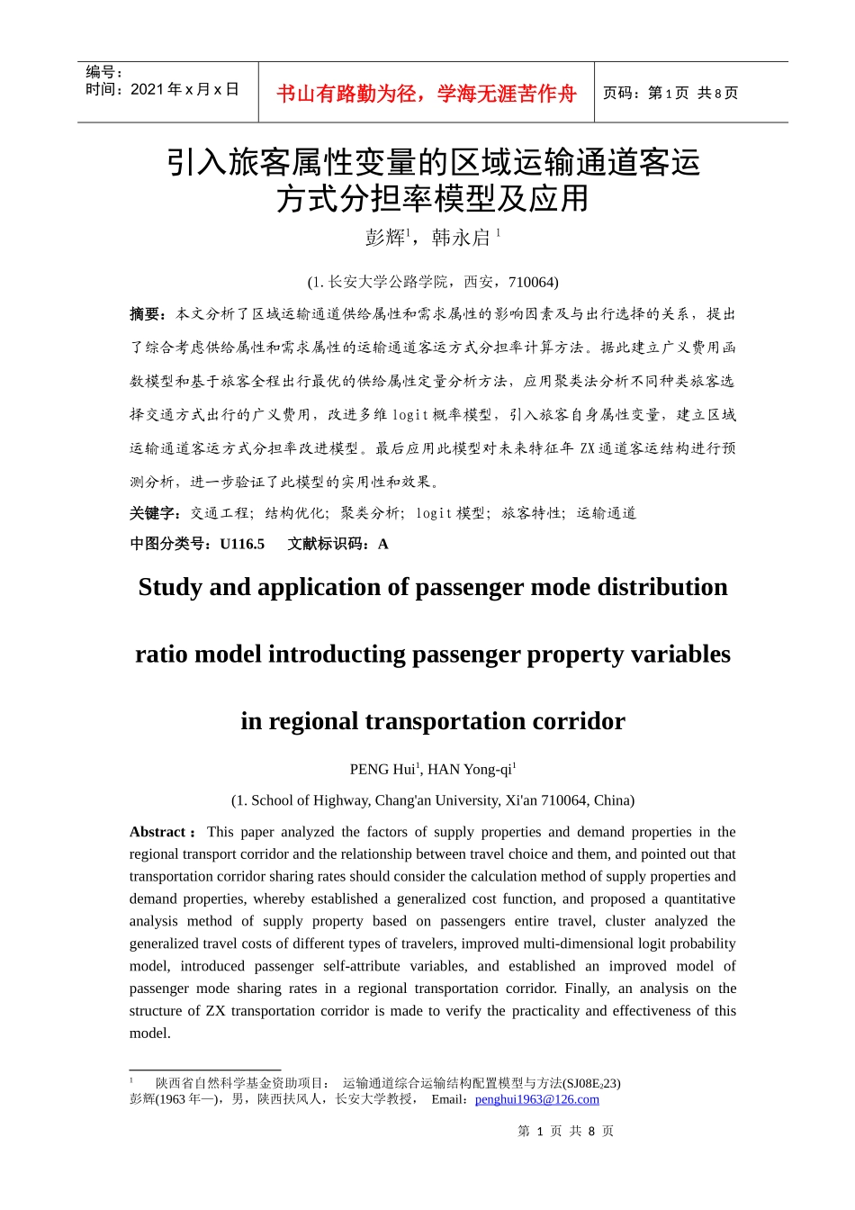 引入旅客属性变量的区域运输通道客运结构分担率模型及应用研究1_第1页